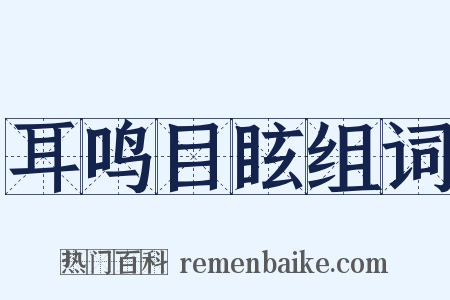 耳鸣目眩组词是什么意思的图片